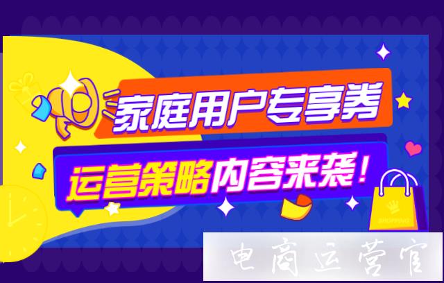 京東家庭用戶專享券是什么?怎么操作?